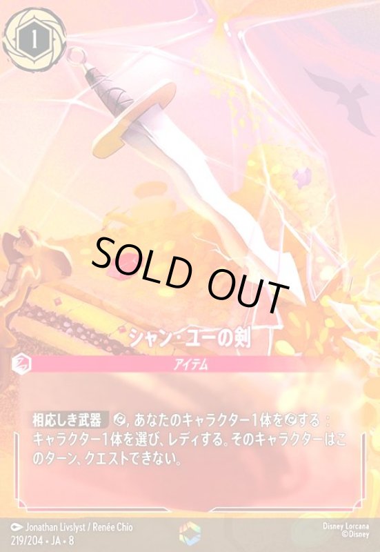 画像1: シャン・ユーの剣(エンチャンテッド)(219/204) (1)