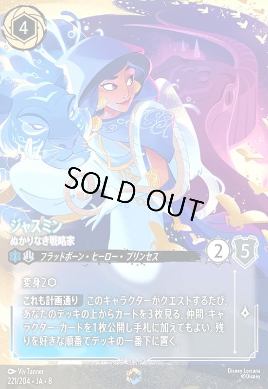 画像1: ジャスミン-ぬかりなき戦略家(エンチャンテッド)(221/204) (1)