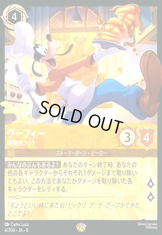 画像1: グーフィー-画期的コック(ホイル)(レジェンダリー)(004/204) (1)