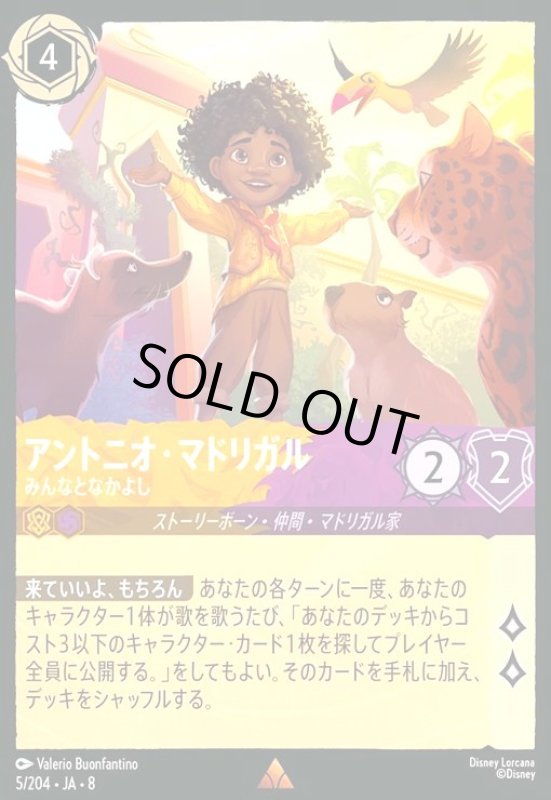 画像1: アントニオ・マドリガル-みんなとなかよし(ホイル)(レア)(005/204) (1)