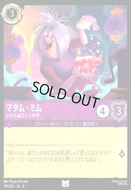 画像1: マダム・ミム-よからぬたくらみ中(ホイル)(アンコモン)(059/204) (1)