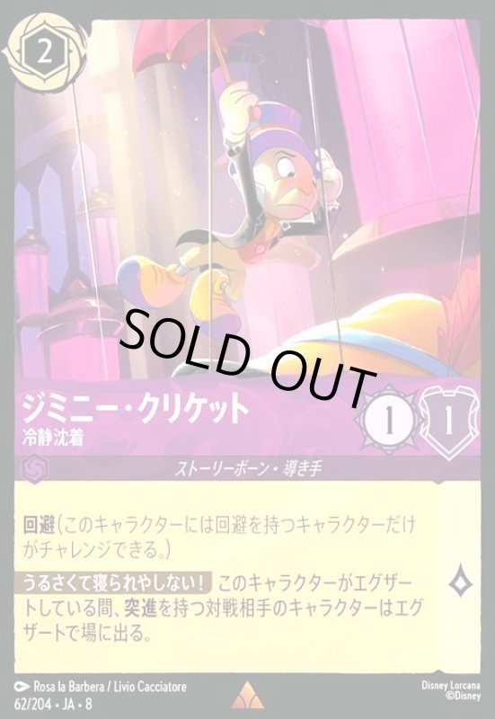 画像1: ジミニー・クリケット-冷静沈着(ホイル)(レア)(062/204) (1)