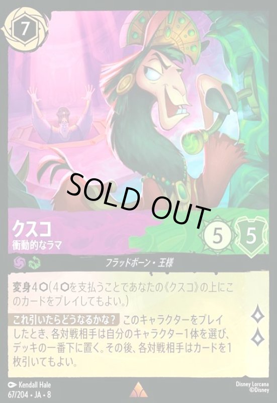 画像1: クスコ-衝動的なラマ(ホイル)(レア)(067/204) (1)