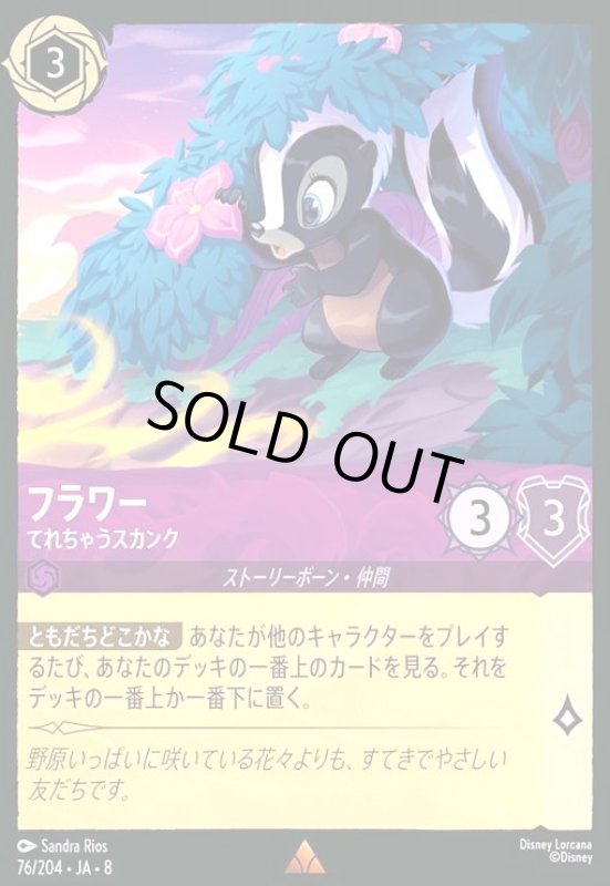 画像1: フラワー-てれちゃうスカンク(ホイル)(レア)(076/204) (1)