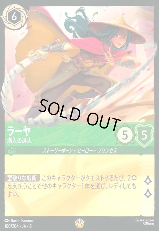 画像1: ラーヤ-潜入の達人(ホイル)(レジェンダリー)(100/204) (1)