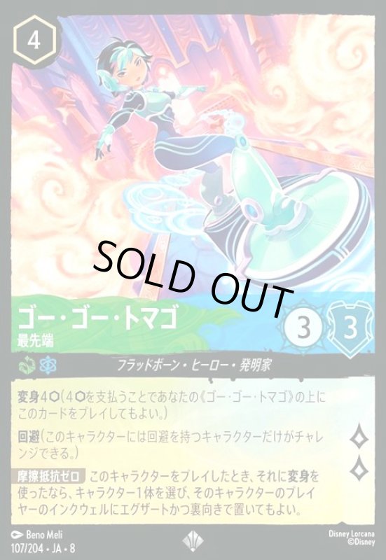 画像1: ゴー・ゴー・トマゴ-最先端(ホイル)(スーパーレア)(107/204) (1)