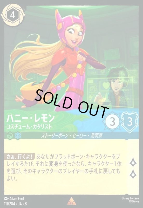 画像1: ハニー・レモン-コスチューム・カタリスト(ホイル)(レア)(111/204) (1)