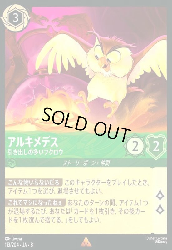 画像1: アルキメデス-引き出しの多いフクロウ(ホイル)(レア)(113/204) (1)