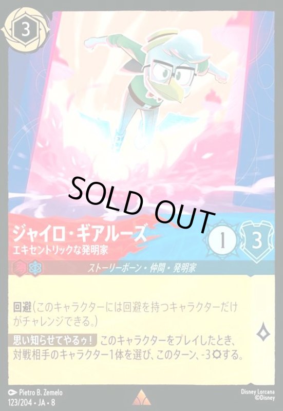 画像1: ジャイロ・ギアルーズ-エキセントリックな発明家(ホイル)(レア)(123/204) (1)