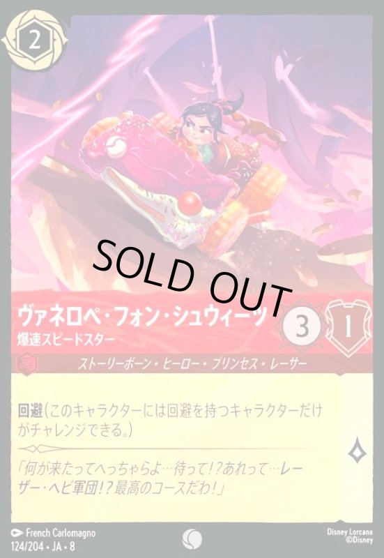 画像1: ヴァネロペ・フォン・シュウィーツ-爆速スピードスター(ホイル)(コモン)(124/204) (1)