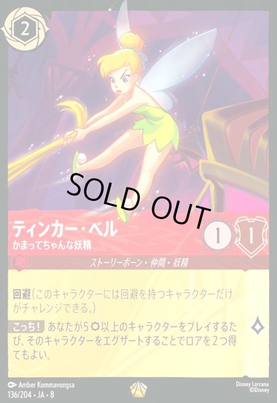 画像1: ティンカー・ベル-かまってちゃんな妖精(ホイル)(レジェンダリー)(136/204) (1)