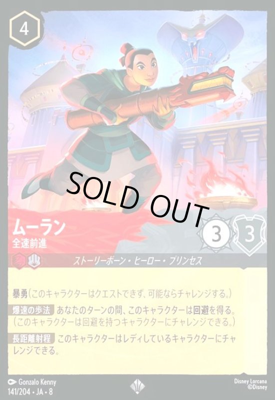 画像1: ムーラン-全速前進(ホイル)(スーパーレア)(141/204) (1)