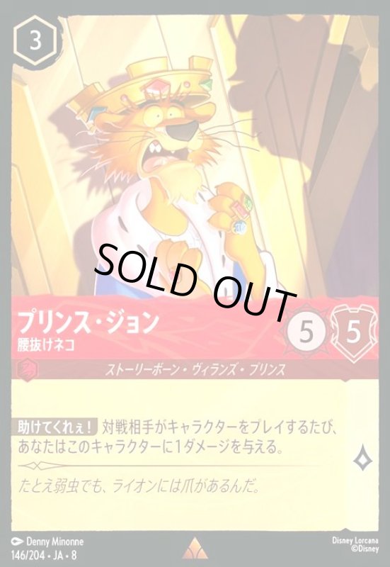 画像1: プリンス・ジョン-腰抜けネコ(ホイル)(レア)(146/204) (1)