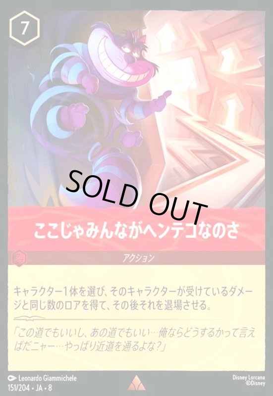 画像1: ここじゃみんながヘンテコなのさ(ホイル)(レア)(151/204) (1)