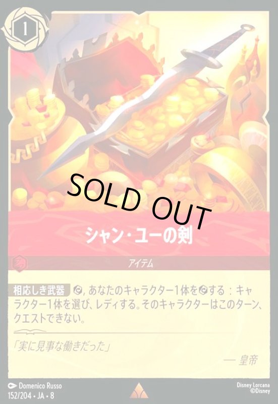 画像1: シャン・ユーの剣(ホイル)(レア)(152/204) (1)
