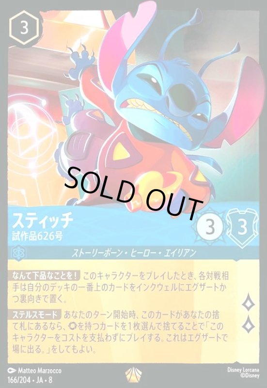 画像1: スティッチ-試作品626号(ホイル)(レジェンダリー)(166/204) (1)