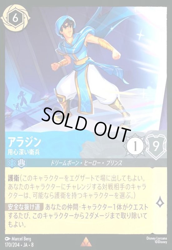 画像1: アラジン-用心深い衛兵(ホイル)(レア)(170/204) (1)