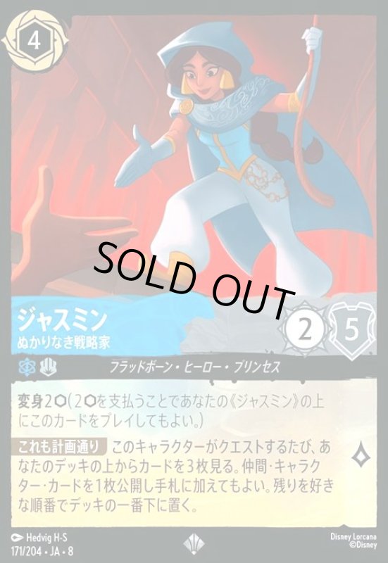 画像1: ジャスミン-ぬかりなき戦略家(ホイル)(スーパーレア)(171/204) (1)