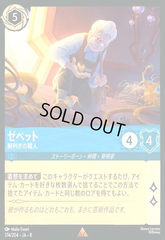 画像1: ゼペット-腕利きの職人(ホイル)(レア)(174/204) (1)