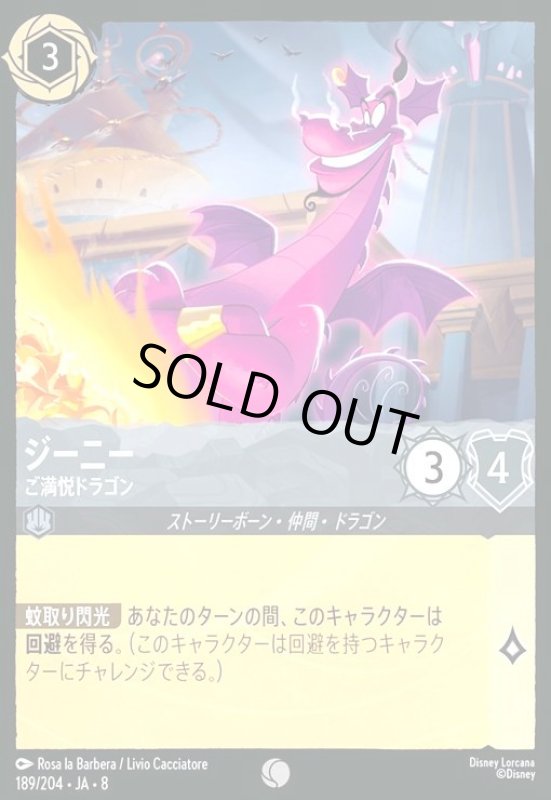 画像1: ジーニー-ご満悦ドラゴン(ホイル)(コモン)(189/204) (1)