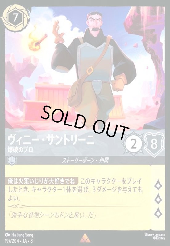 画像1: ヴィニー・サントリーニ-爆破のプロ(ホイル)(レア)(197/204) (1)