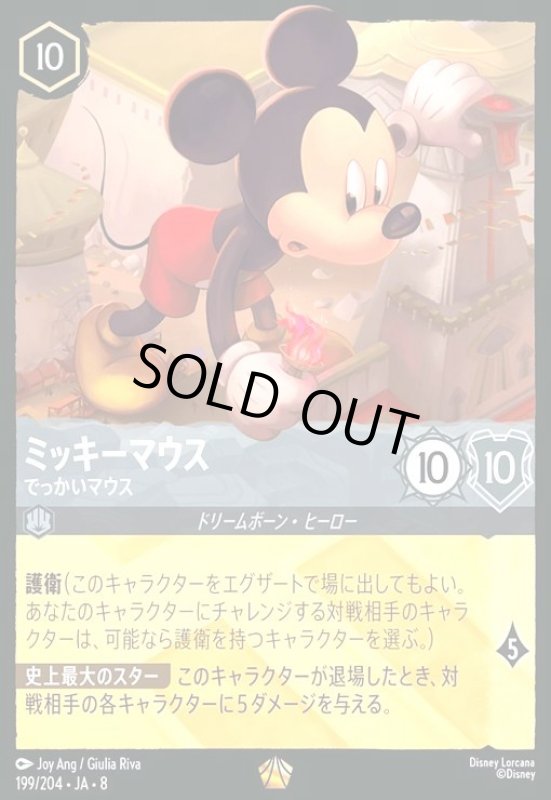 画像1: ミッキーマウス-でっかいマウス(ホイル)(レジェンダリー)(199/204) (1)