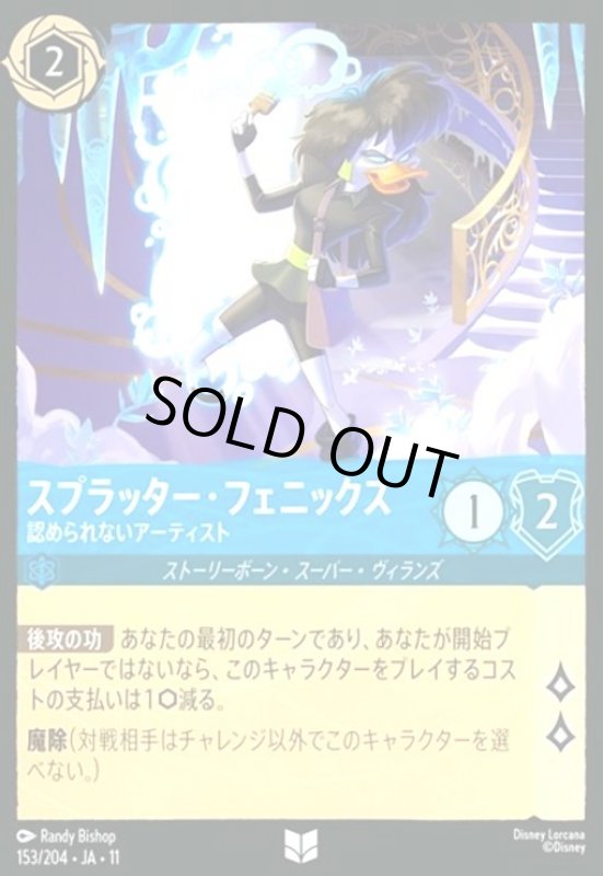 画像1: スプラッター・フェニックス - 認められないアーティスト(ホイル)(アンコモン)(153/204) (1)