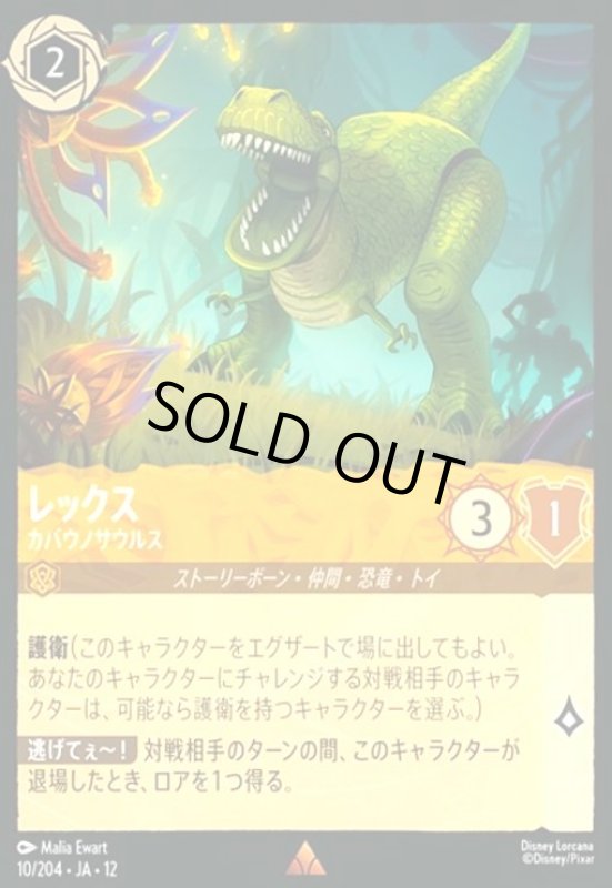 画像1: レックス - カバウノサウルス(レア)(10/204) (1)