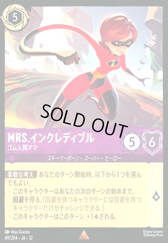 画像1: Mrs.インクレディブル - ゴム人間ママ(ホイル)(レア)(49/204) (1)
