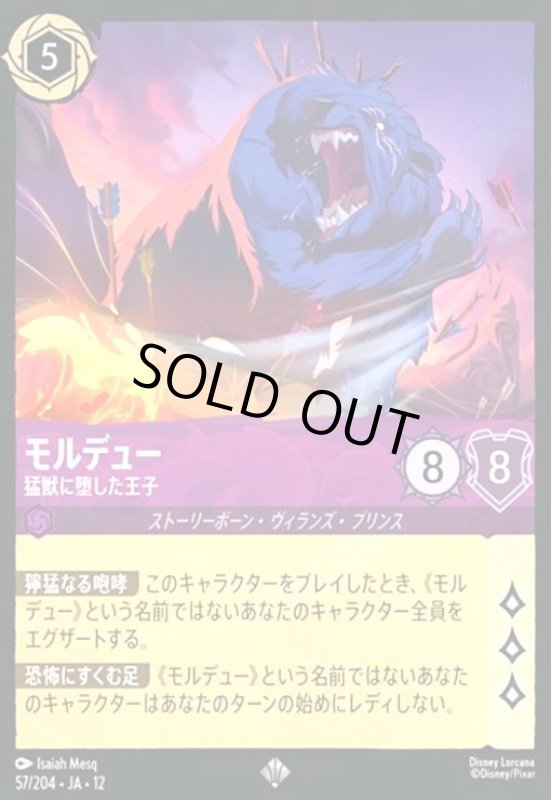 画像1: モルデュー - 猛獣に堕した王子(スーパーレア/Foil)(57/204) (1)