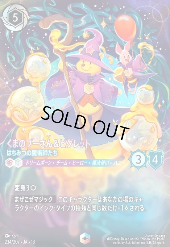 画像1: くまのプーさん&ピグレット - はちみつの魔術師たち(エンチャンテッド)(234/207) (1)