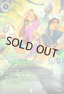 ラプンツェル&フリン・ライダー - 出会うはずのなかったふたり