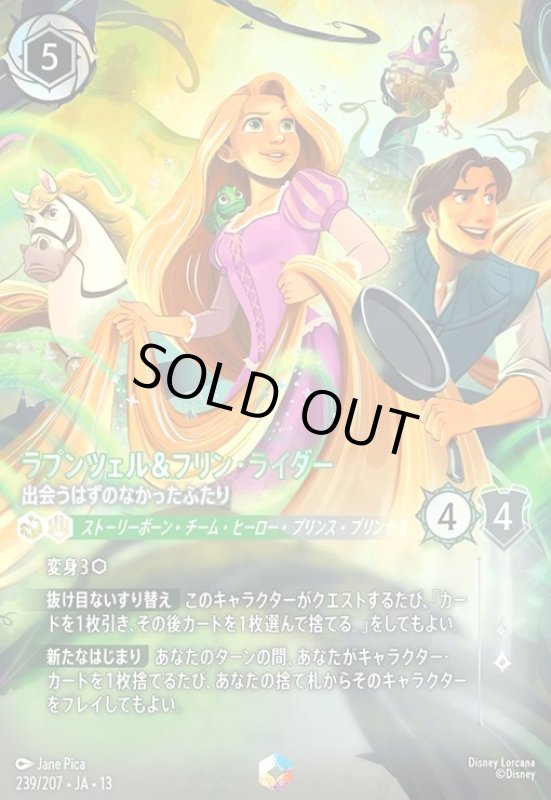画像1: ラプンツェル&フリン・ライダー - 出会うはずのなかったふたり(エンチャンテッド)(239/207) (1)