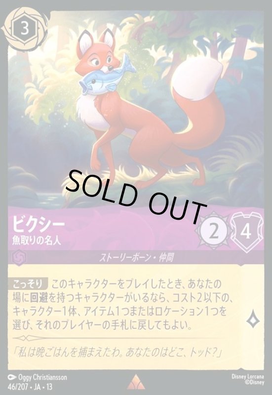 画像1: ビクシー - 魚取りの名人(レア/Foil)(46/207) (1)