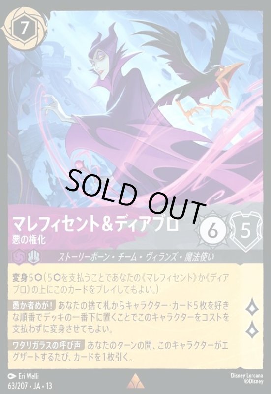 画像1: マレフィセント&ディアブロ - 悪の権化(レア/Foil)(63/207) (1)