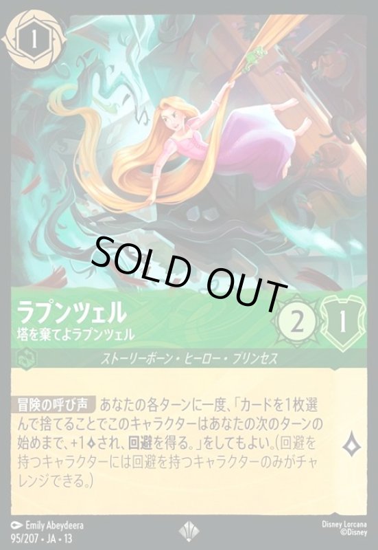 画像1: ラプンツェル - 塔を棄てよラプンツェル(スーパーレア/Foil)(95/207) (1)