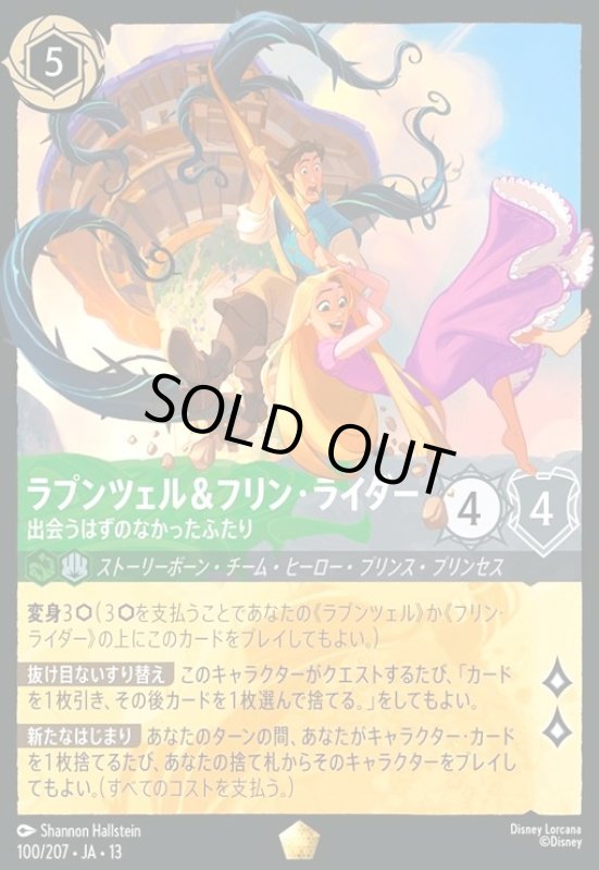 画像1: ラプンツェル&フリン・ライダー - 出会うはずのなかったふたり(レジェンダリー/Foil)(100/207) (1)