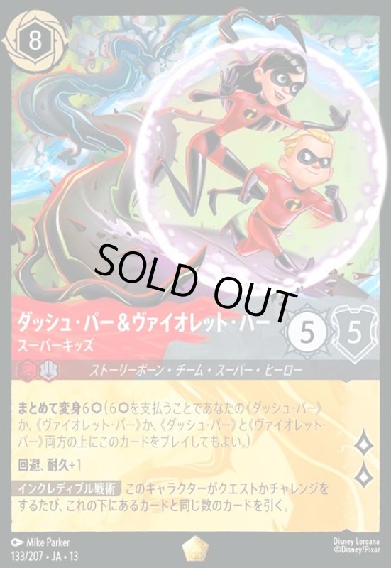 画像1: ダッシュ・パー&ヴァイオレット・パー - スーパーキッズ(レジェンダリー/Foil)(133/207) (1)