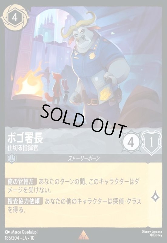 画像1: ボゴ署長 - 仕切る指揮官(ホイル)(レア)(185/204) (1)