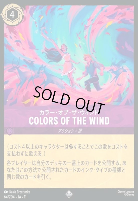 画像1: COLORS OF THE WIND - カラー・オブ・ザ・ウィンド(スーパーレア)(64/204) (1)