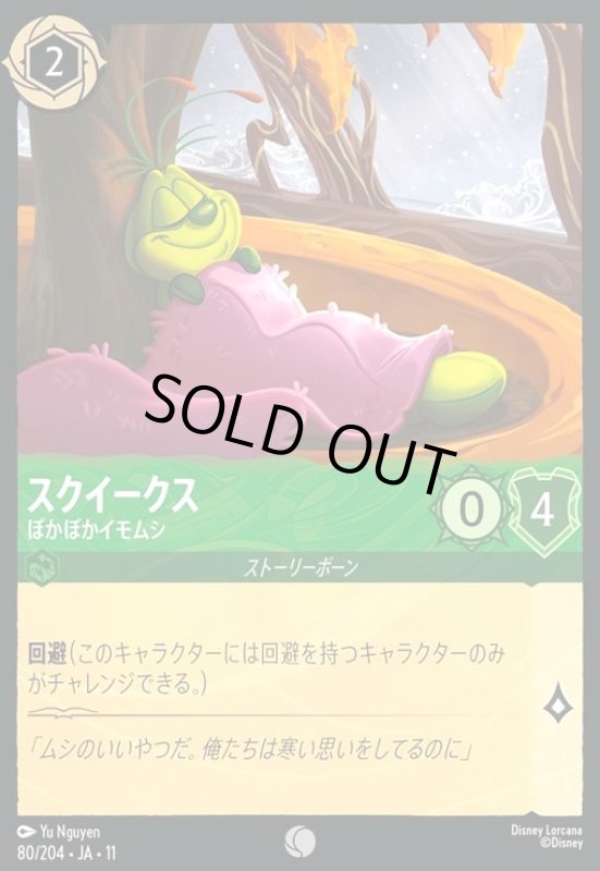 画像1: スクイークス - ぽかぽかイモムシ(コモン)(80/204) (1)