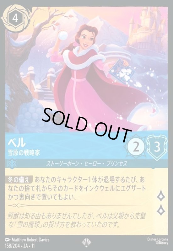 画像1: ベル - 雪原の戦略家(スーパーレア)(158/204) (1)