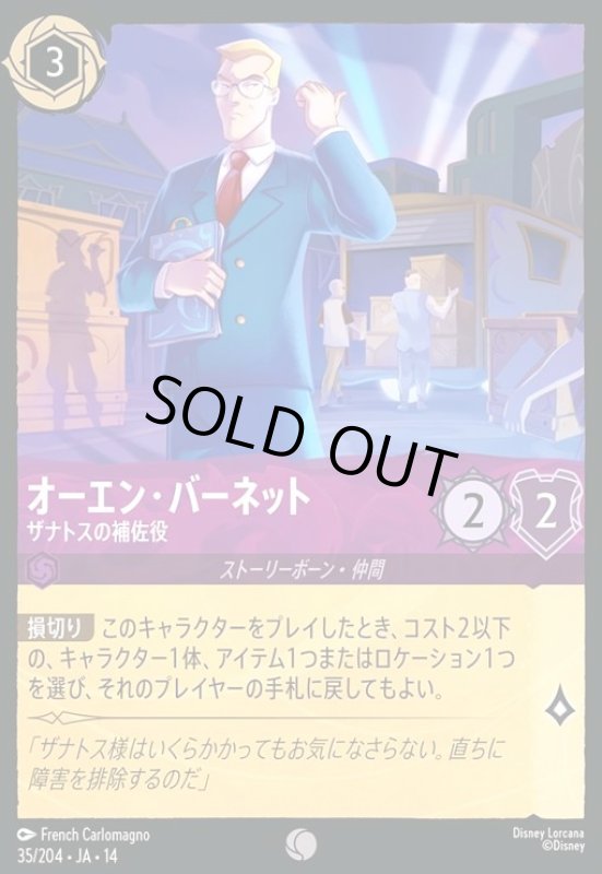 画像1: オーエン・バーネット - ザナトスの補佐役(コモン/Foil)(035/204) (1)
