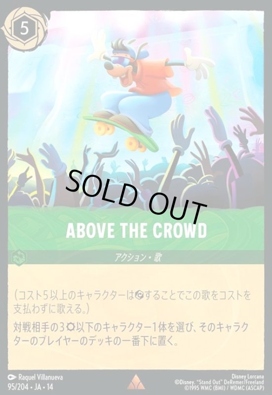 画像1: ABOVE THE CROWD(レア)(095/204) (1)