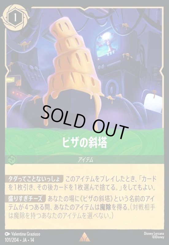 画像1: ピザの斜塔(レア)(101/204) (1)