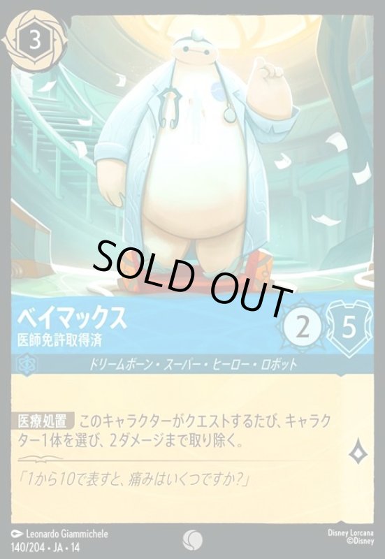 画像1: ベイマックス - 医師免許取得済(コモン)(140/204) (1)