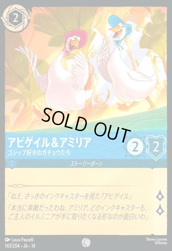 画像1: アビゲイル&アミリア - ゴシップ好きのガチョウたち(コモン/Foil)(143/204) (1)