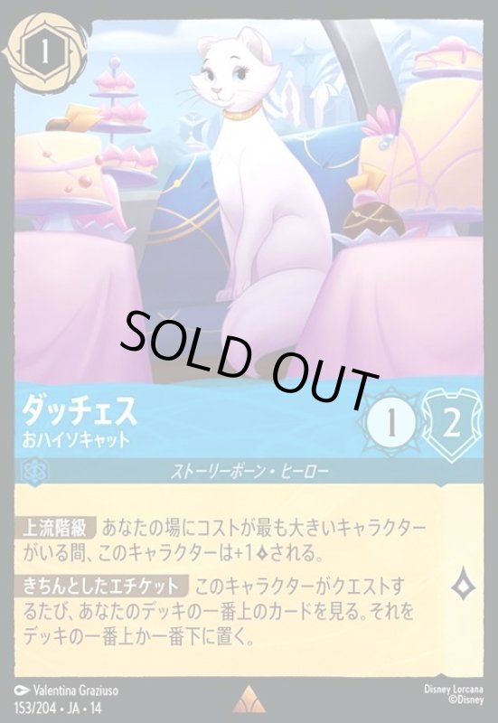 画像1: ダッチェス - おハイソキャット(レア)(153/204) (1)