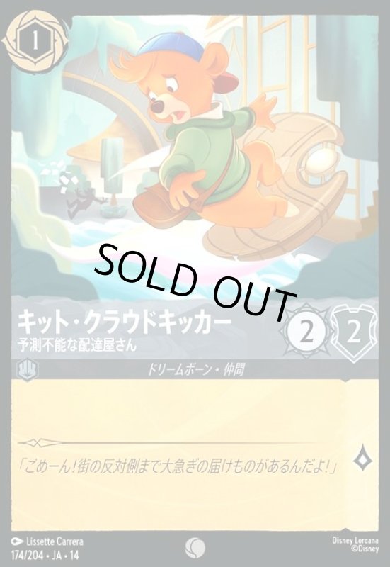 画像1: キット・クラウドキッカー - 予測不能な配達屋さん(コモン/Foil)(174/204) (1)