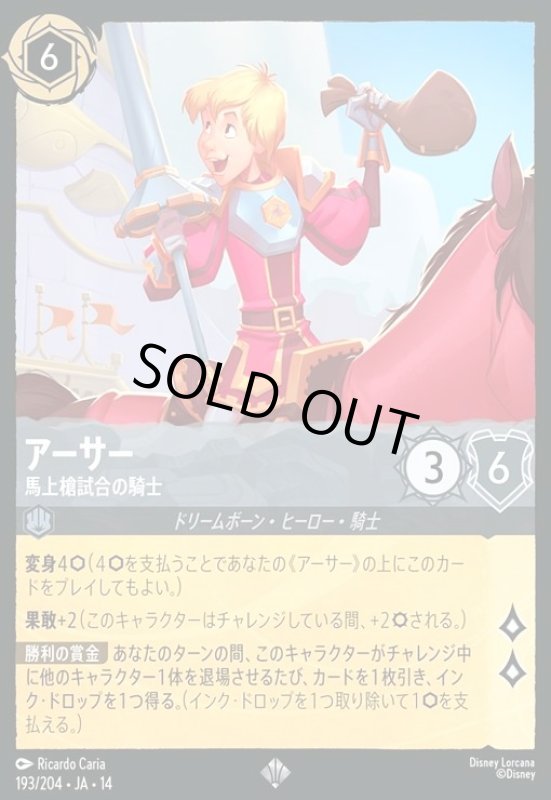 画像1: アーサー - 馬上槍試合の騎士(スーパーレア/Foil)(193/204) (1)